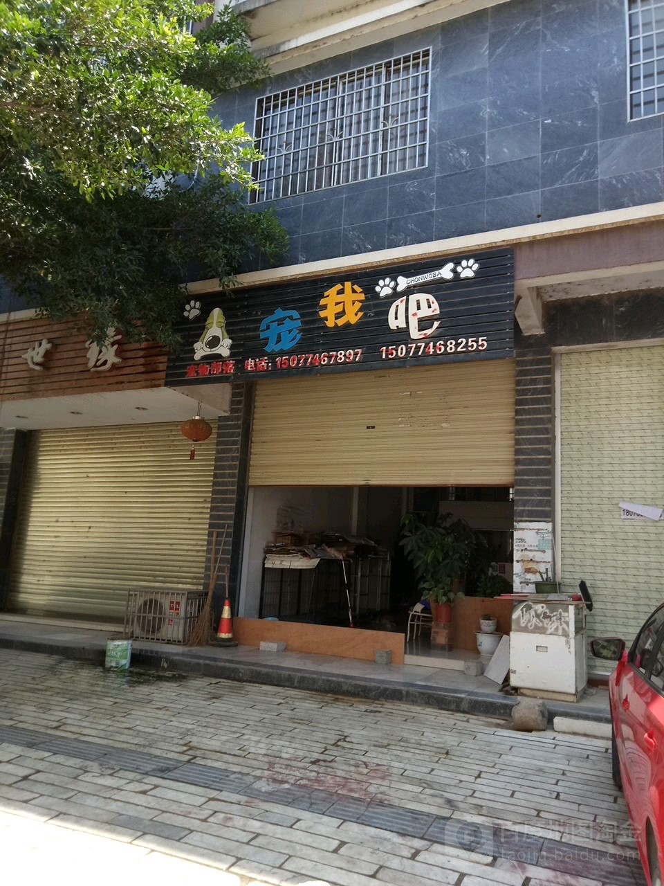 宠我吧宠物店店(新兴北路店)