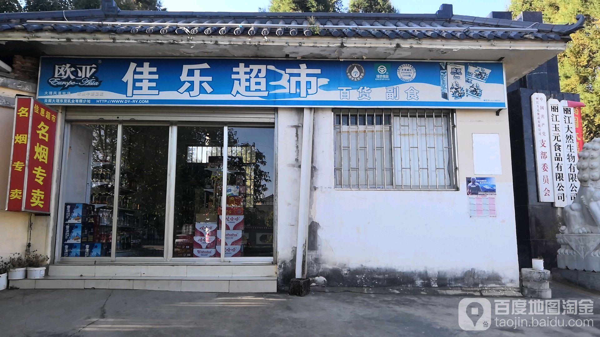 佳乐超市(关丽路店)