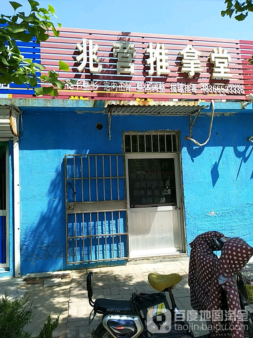 兆营推拿堂
