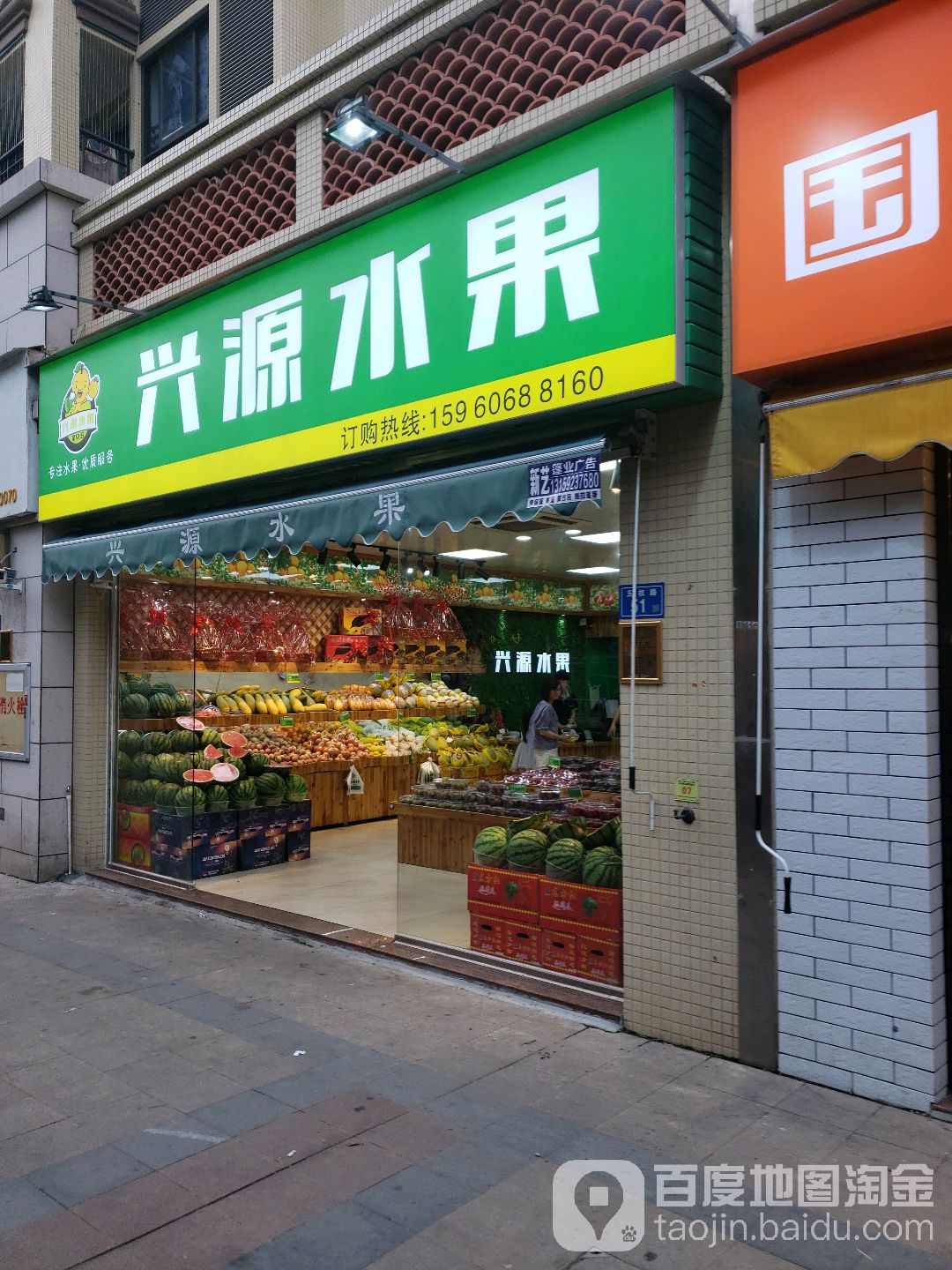 兴源水果(黎安小镇C区店)