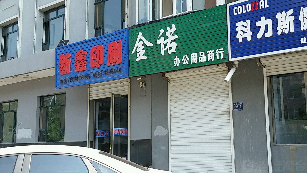 金诺办公用品商行