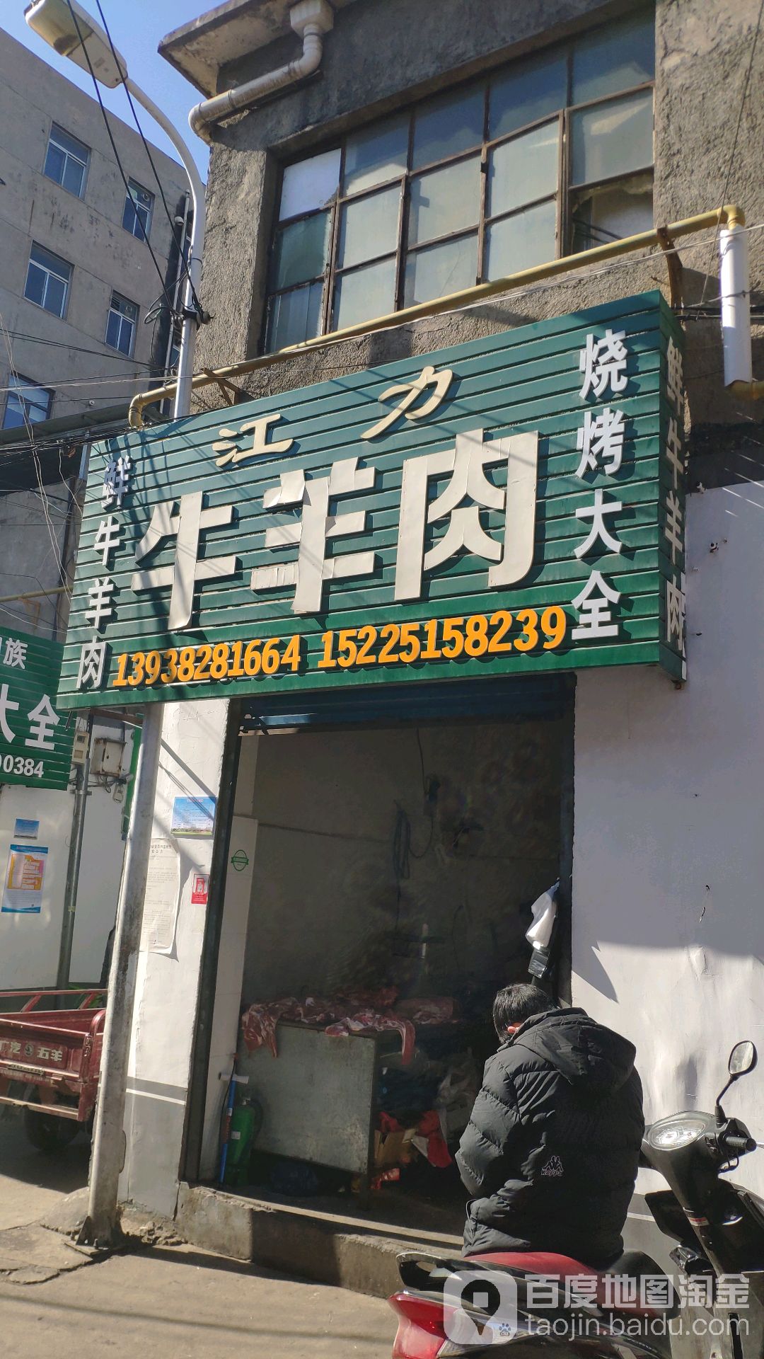 新密市江力牛羊肉店