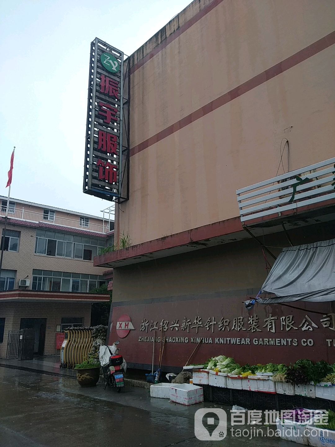 振宇服饰