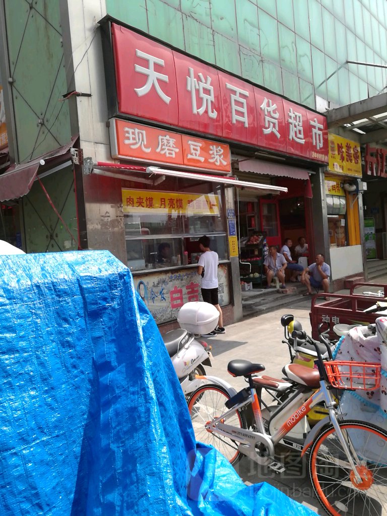 天悦百货超市(东大街店)