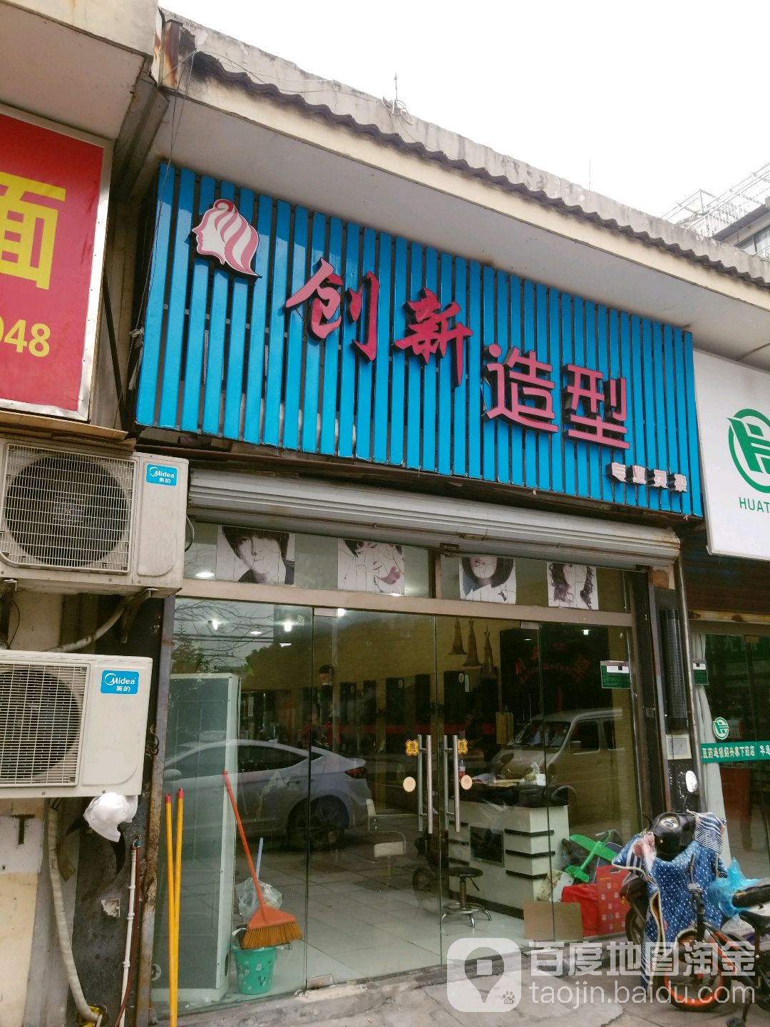 创新美业(车站北路店)