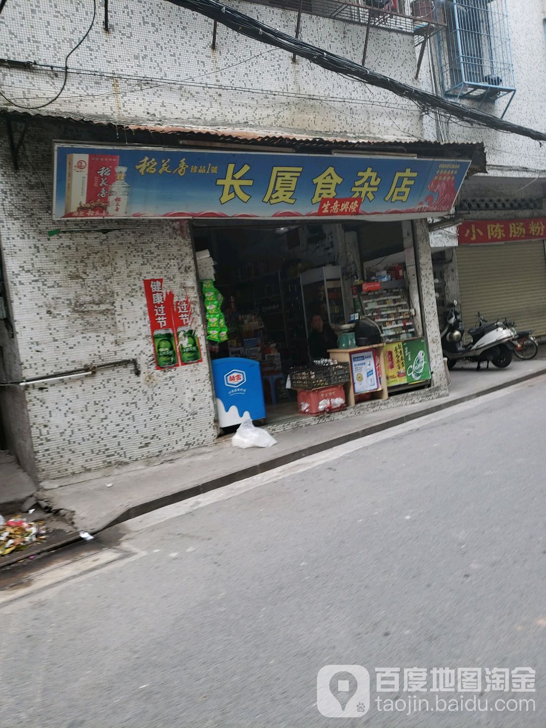 长厦食杂商店