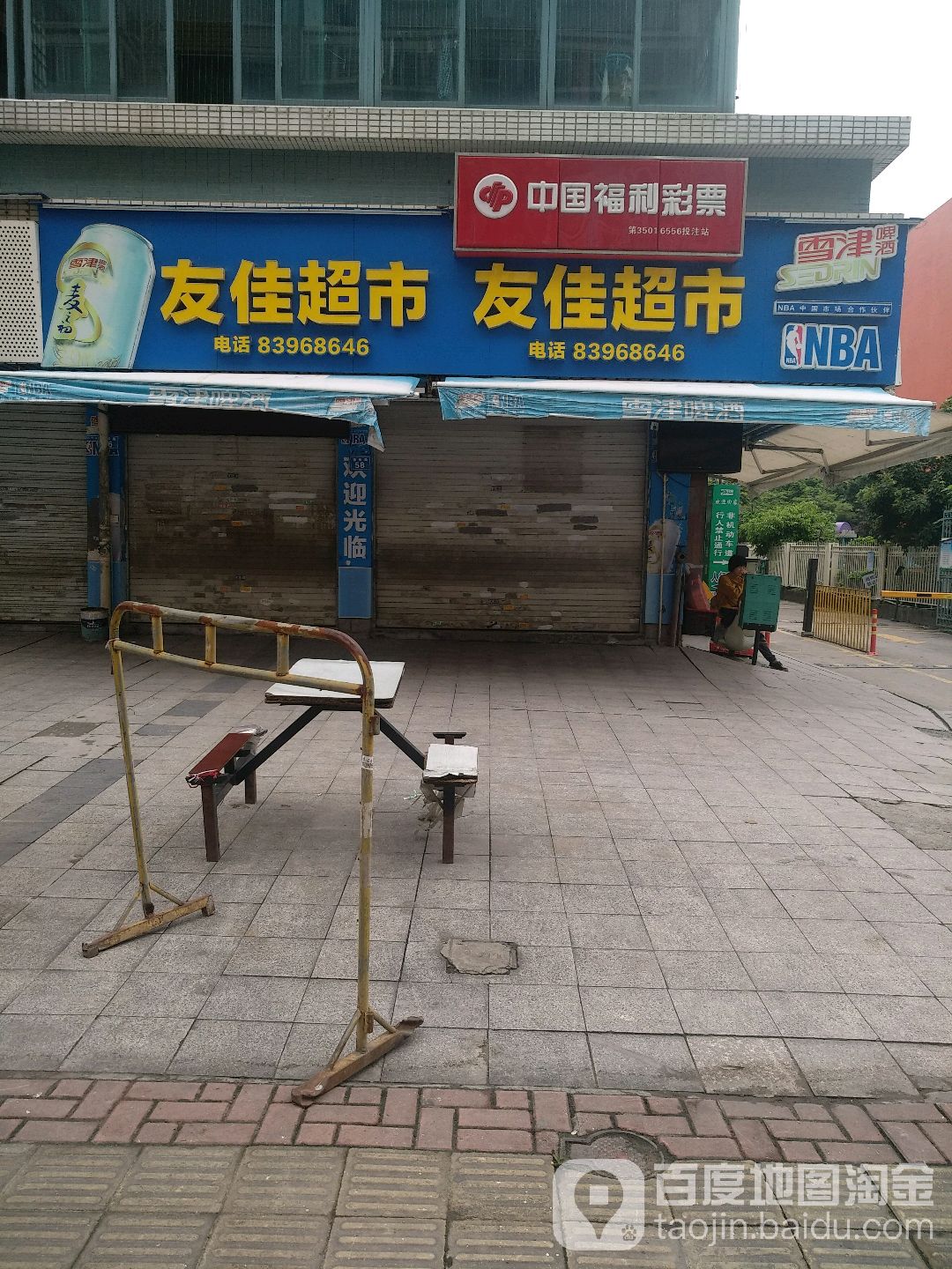 友佳超市(连福店)