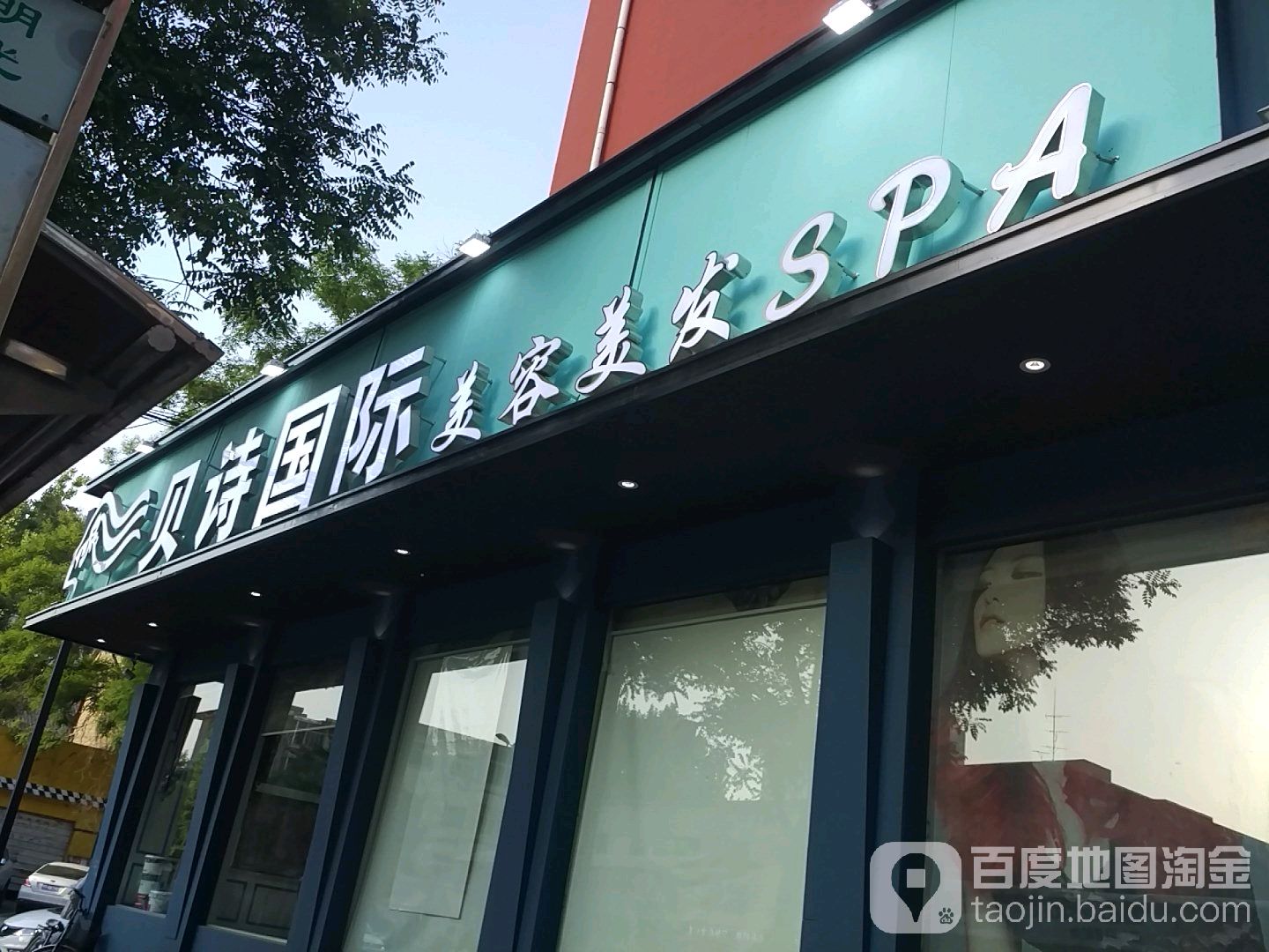 阿扆贝诗美容SPA会所(三墙路店)