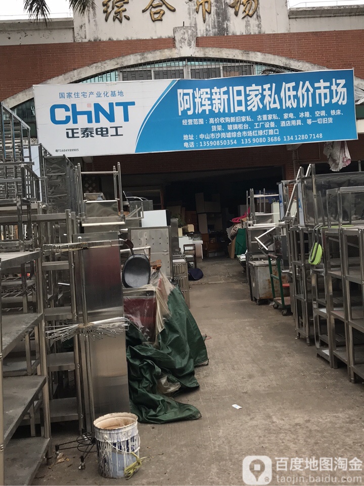 阿辉新旧货买卖(起湾道)