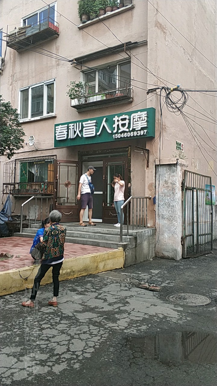 春秋盲人按摩