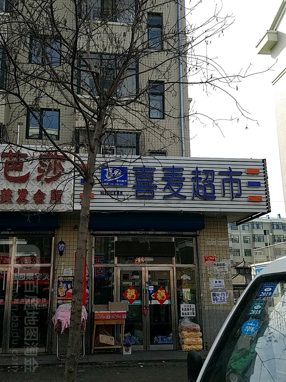 喜新爱超市(九三路店)