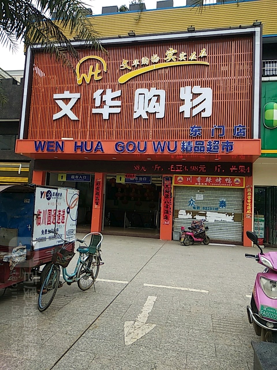 文华购物商场(东门店)