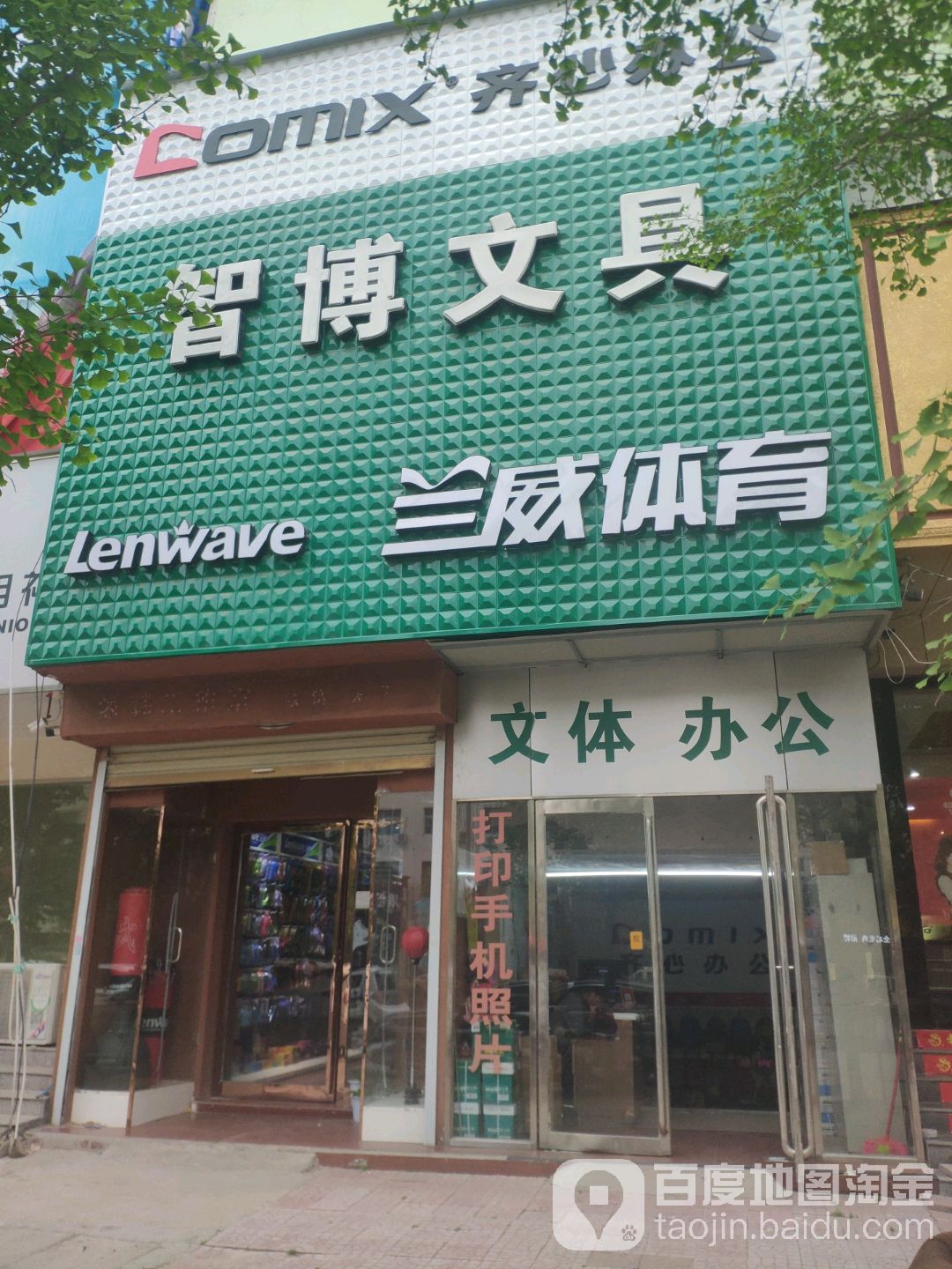 智博文具