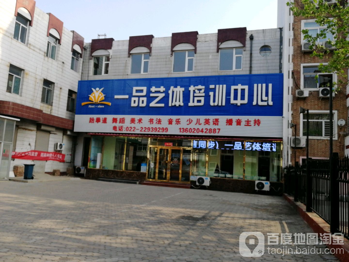 一品艺体培训中心