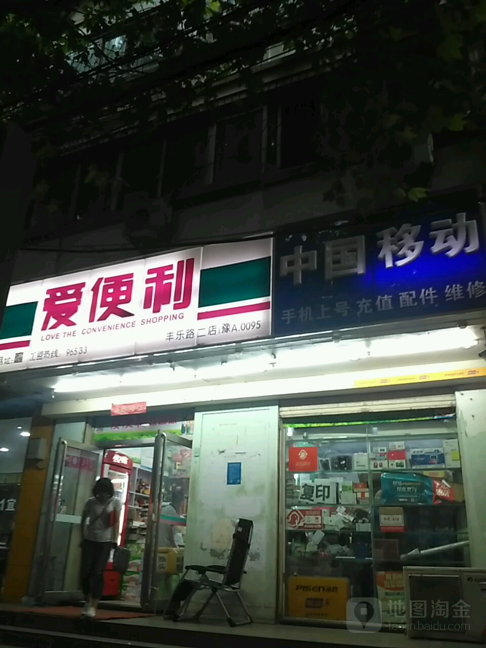 爱便利(丰乐路二店)