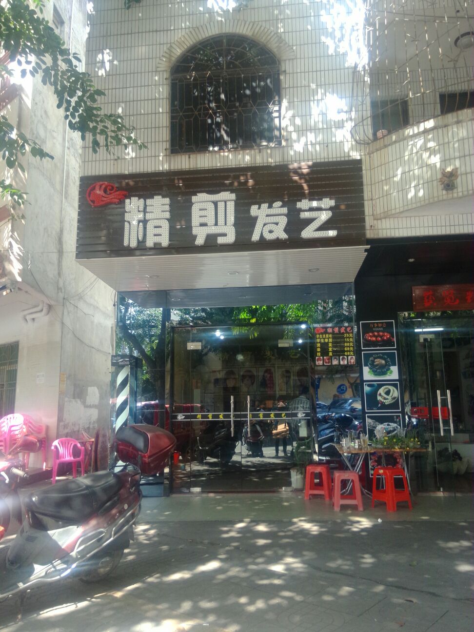 精剪发艺(教育路店)