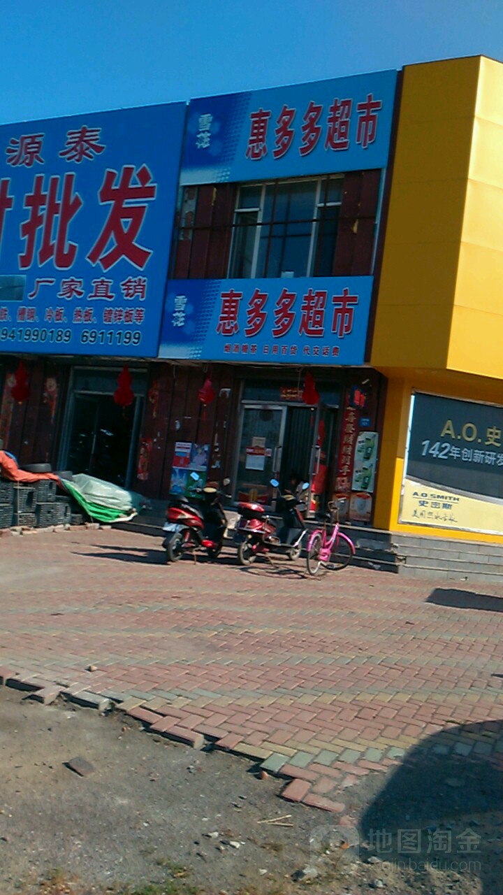 惠多多表市(卫国东路店)