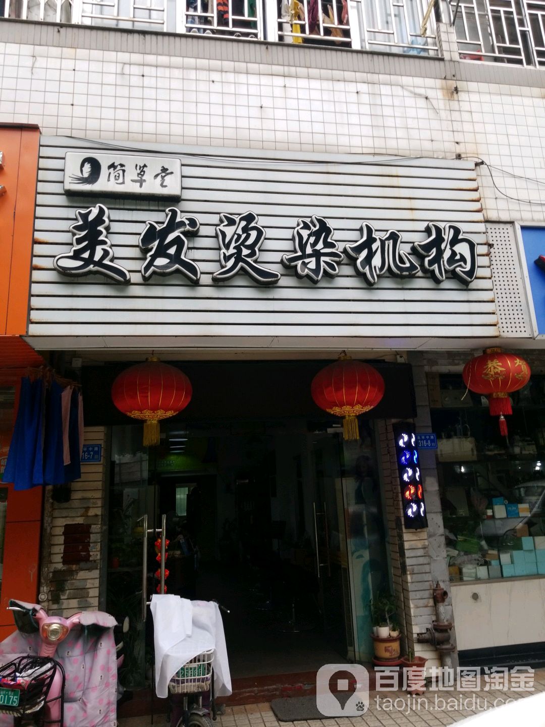 简草堂理发烫染机构(天溢小区店)