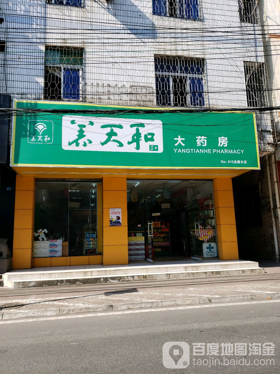 养天和大药房龙棱店