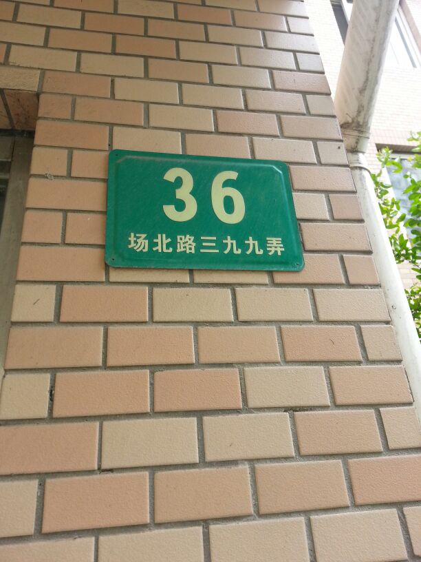 场北路399弄36号