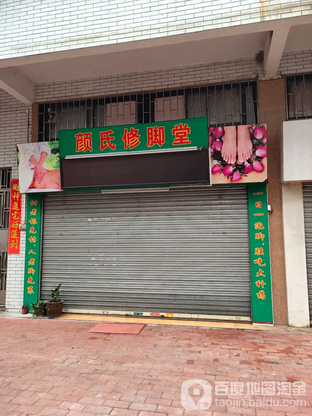 颜氏修脚店