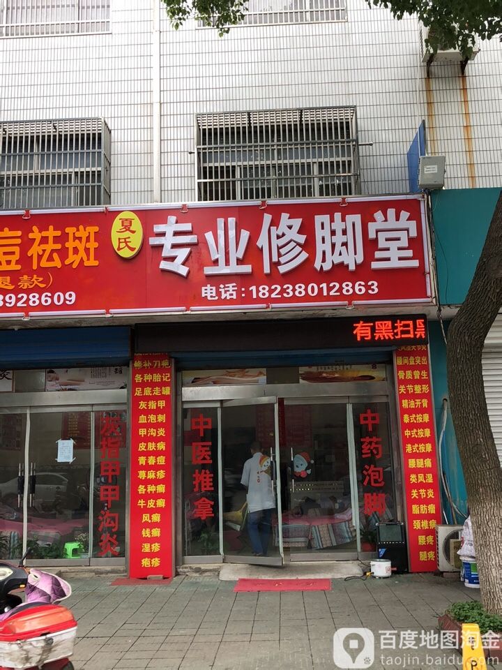 夏氏专业修脚堂