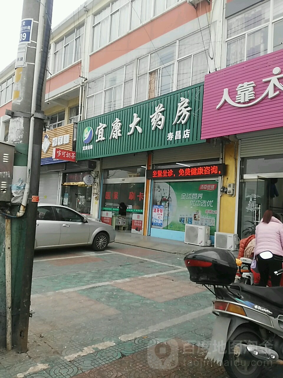 宜康药房房(寿昌店)