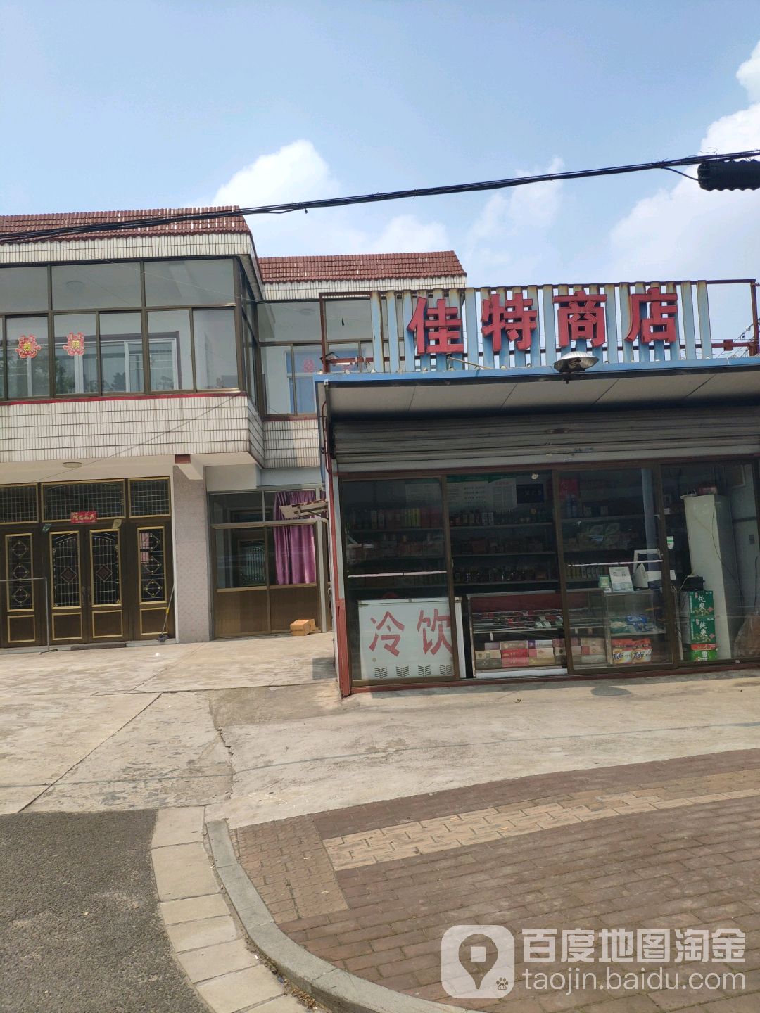 佳特商店。