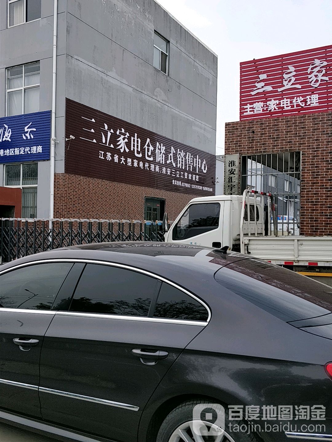 三立家店仓储式销售中心