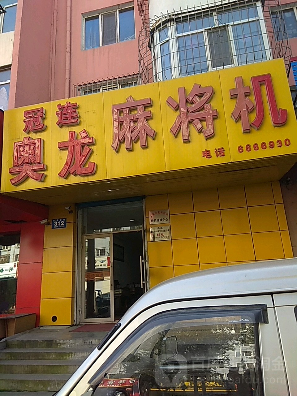 奥龙麻将机(东平安街店)