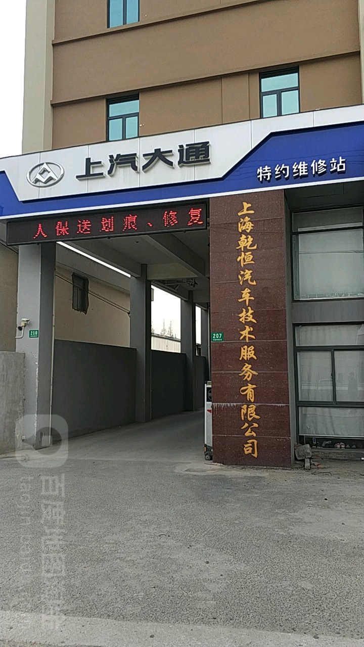 上海乾恒汽车技术服务有限公司
