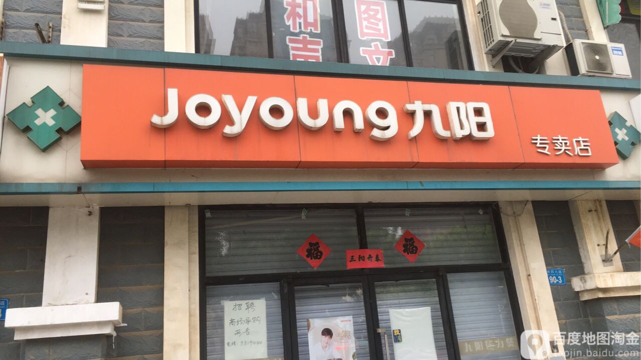 九阳专卖店(寨子店)