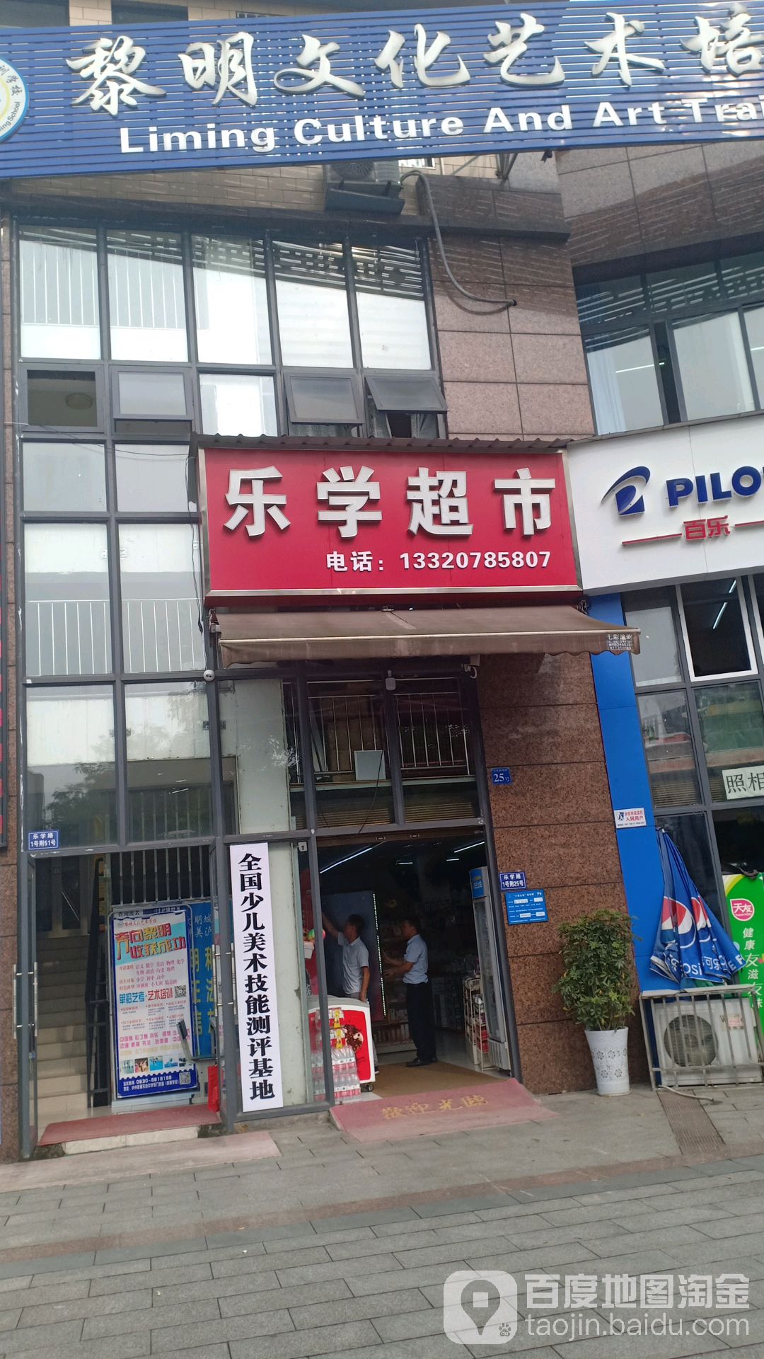 乐学超市(天府路店)