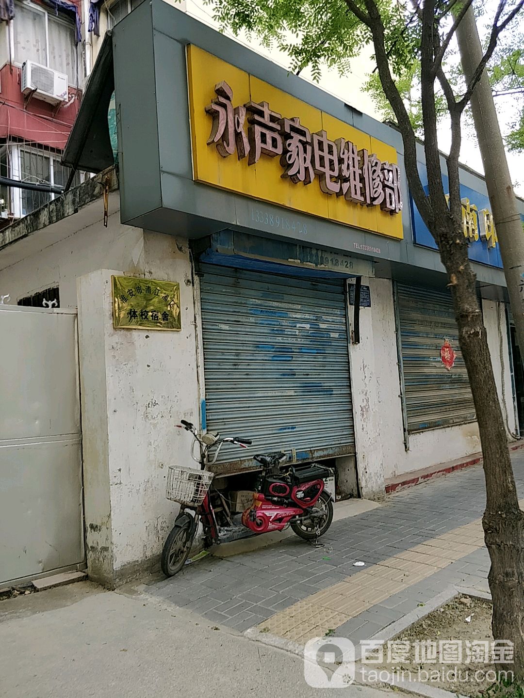 永声家电维修部(桑园路店)