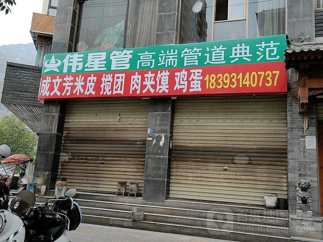 成文芳米皮搅团