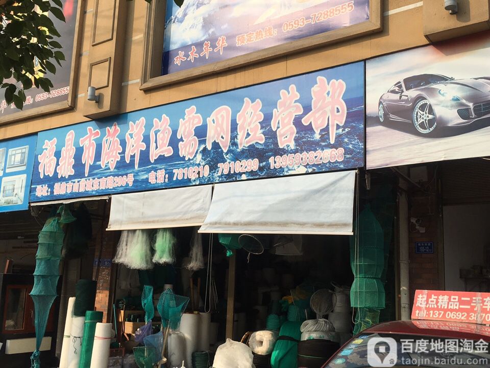 福鼎市海洋渔需网经营部