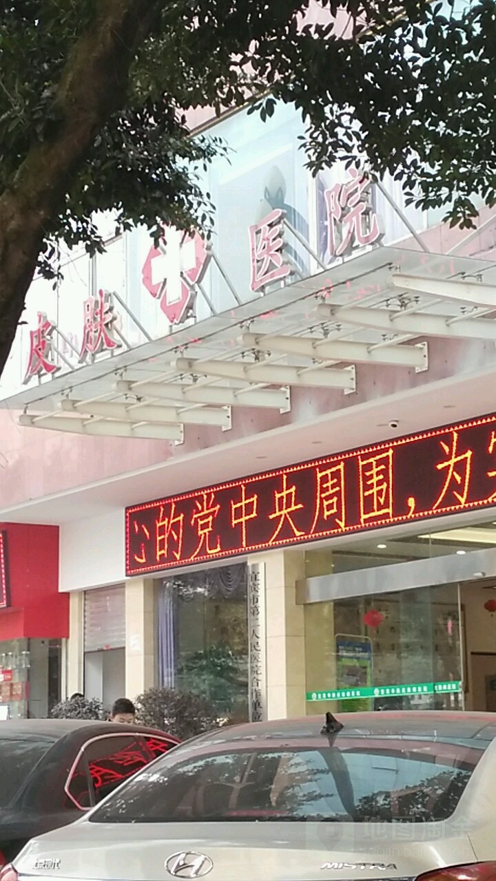 宜宾华肤皮肤病医院