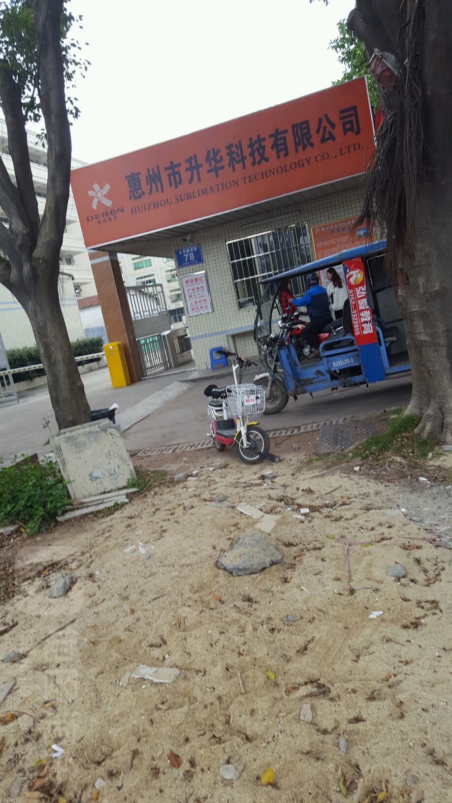 惠州市升华科技有限公司