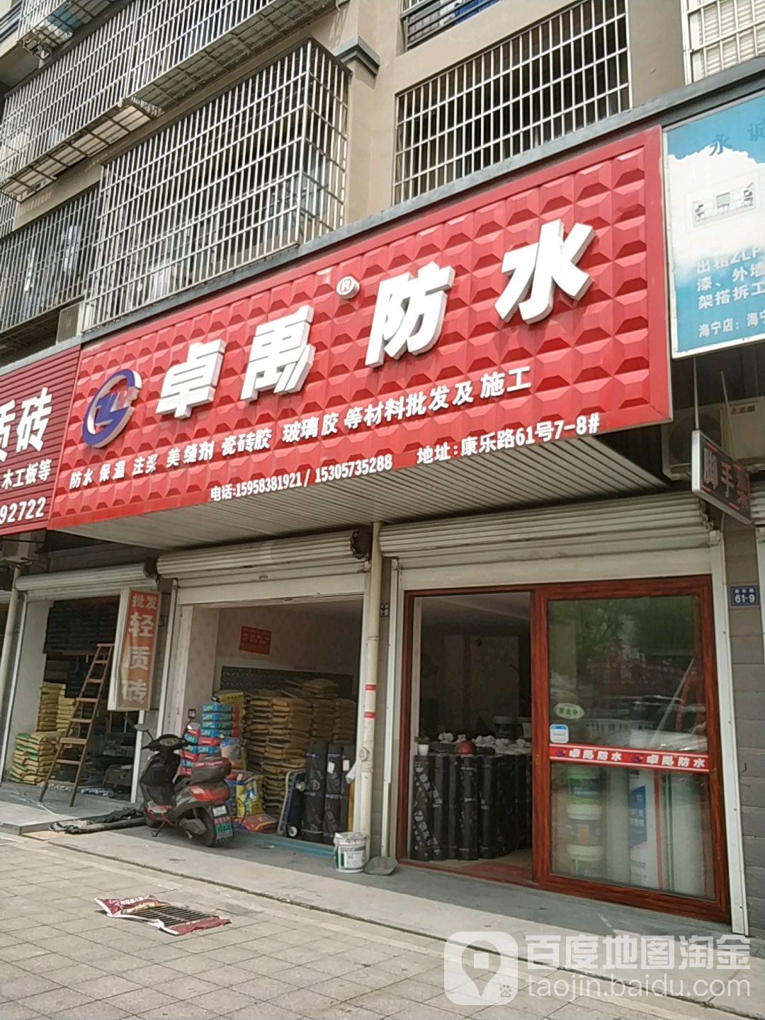 卓禹防水(康乐路店)