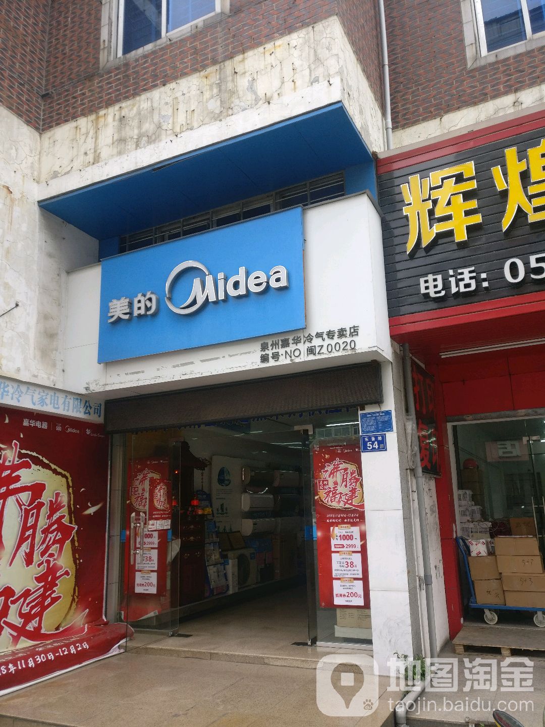 泉州振华冷气专卖店