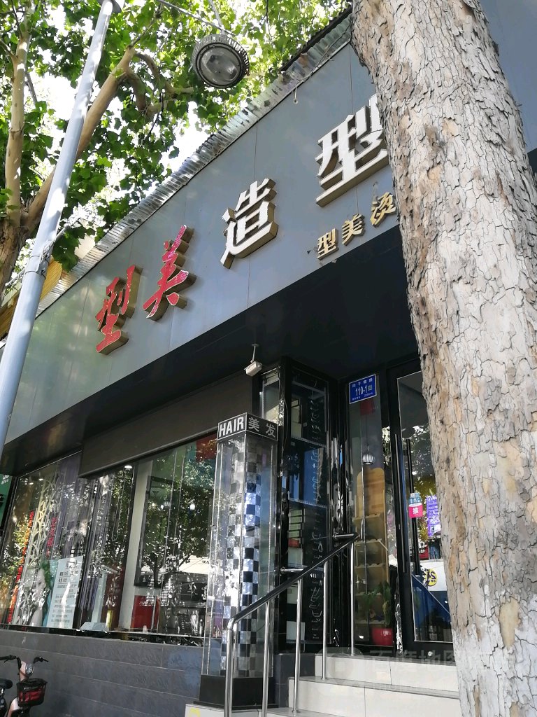 型美造型(济南型美店)