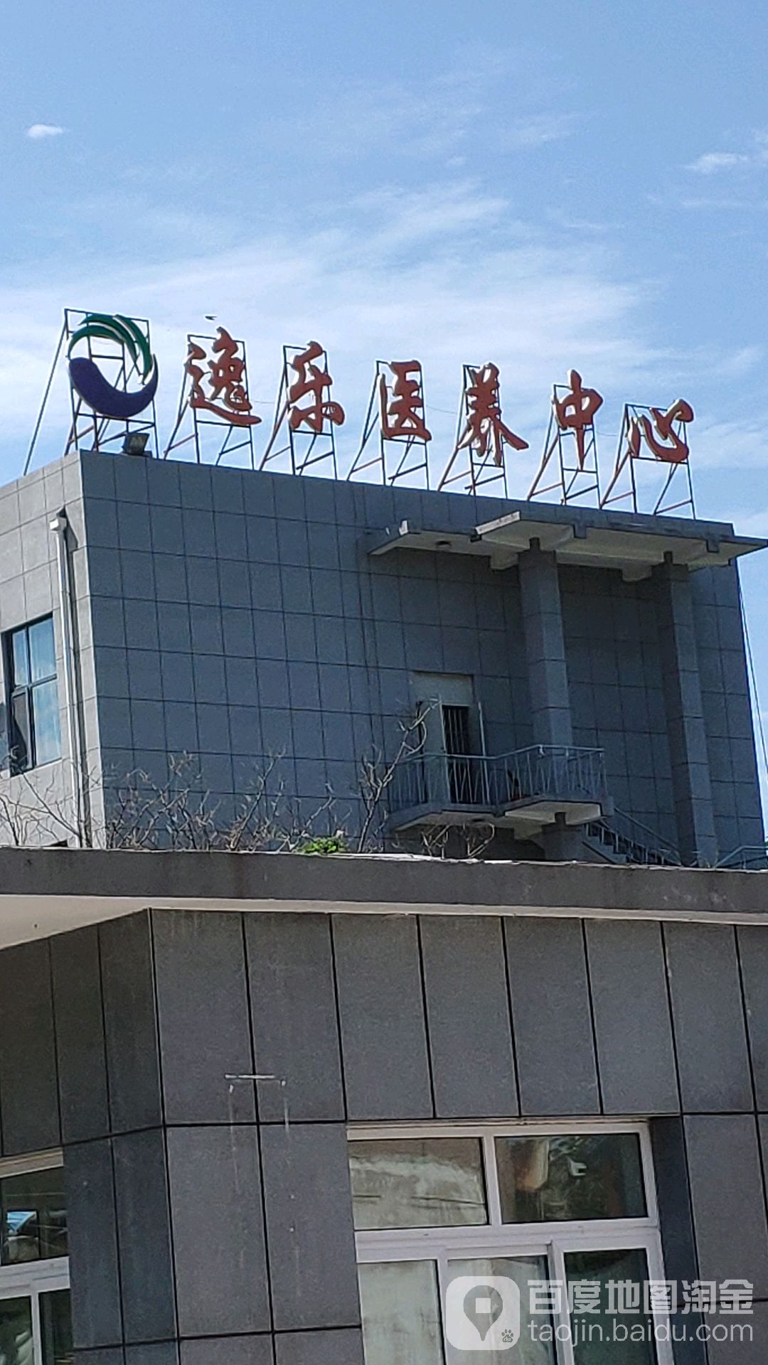 逸乐医养中心