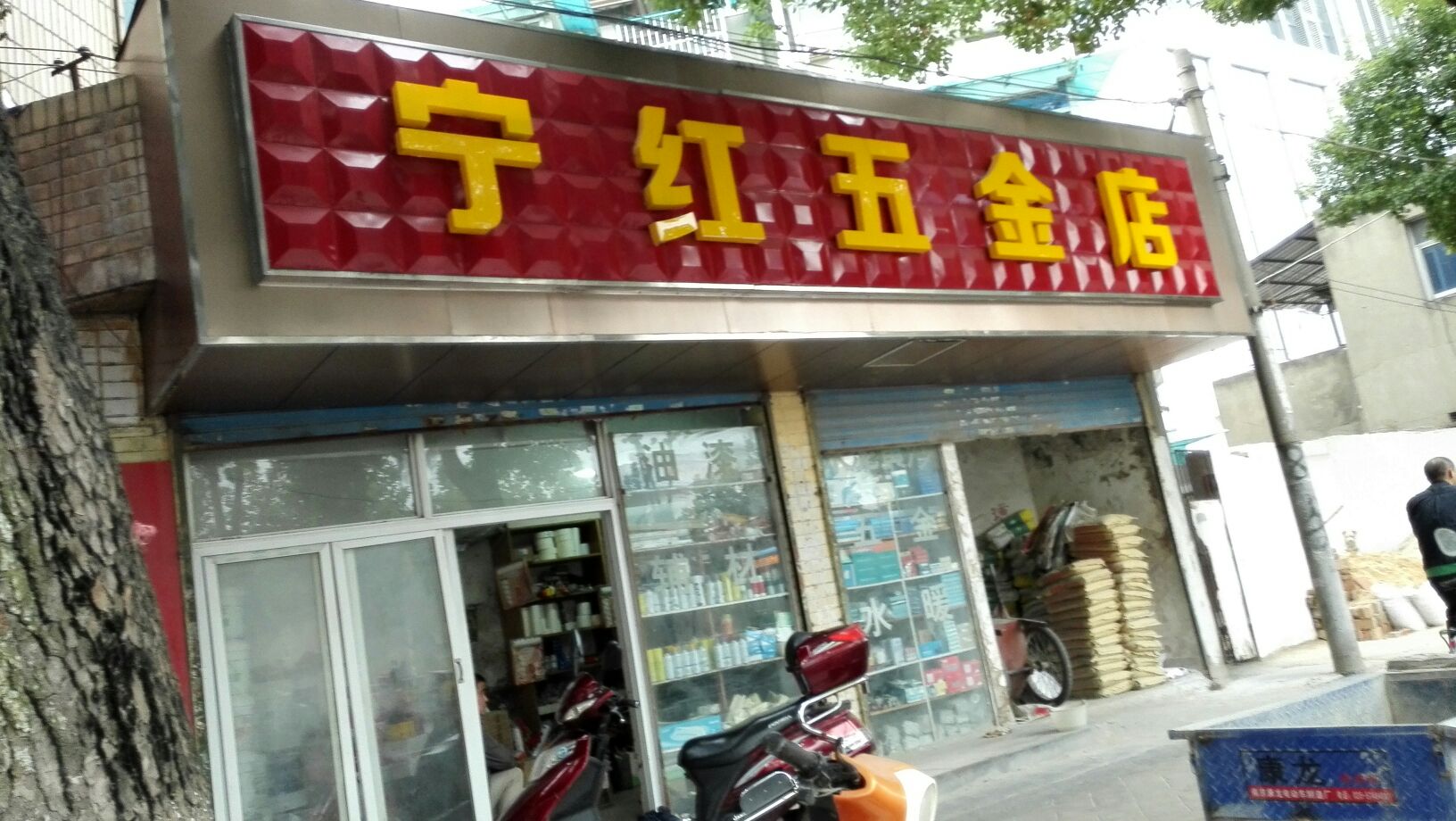 宁红五金店