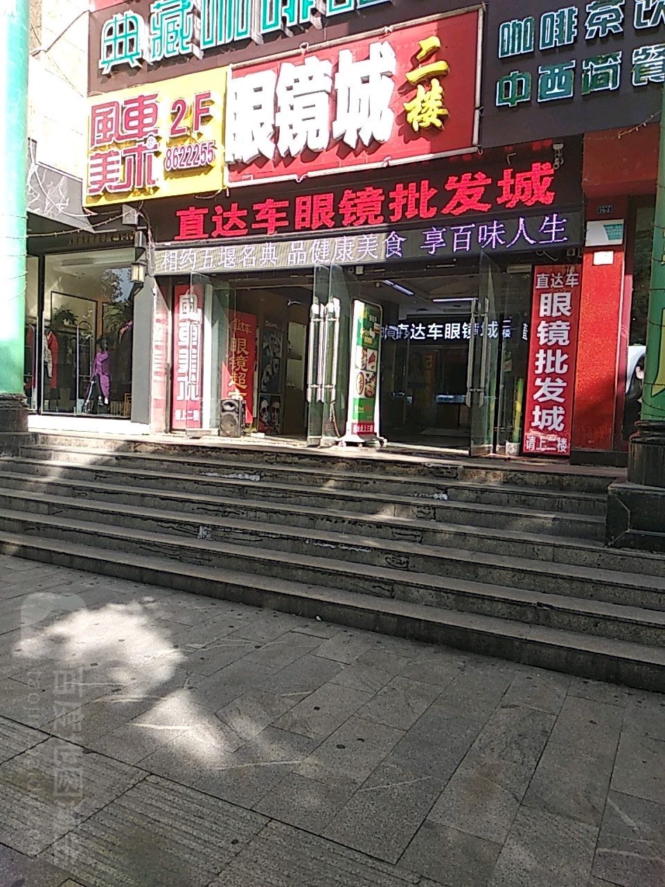 直达车眼镜批发城(天麟盛华广场店)