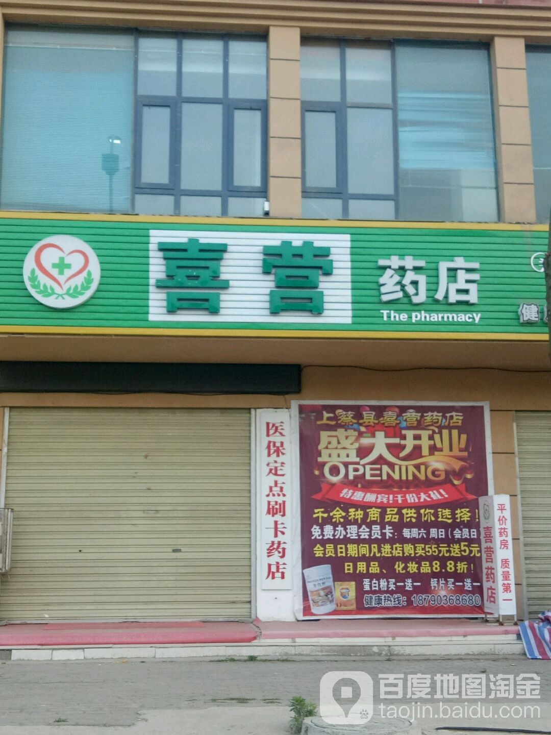 喜赢药店