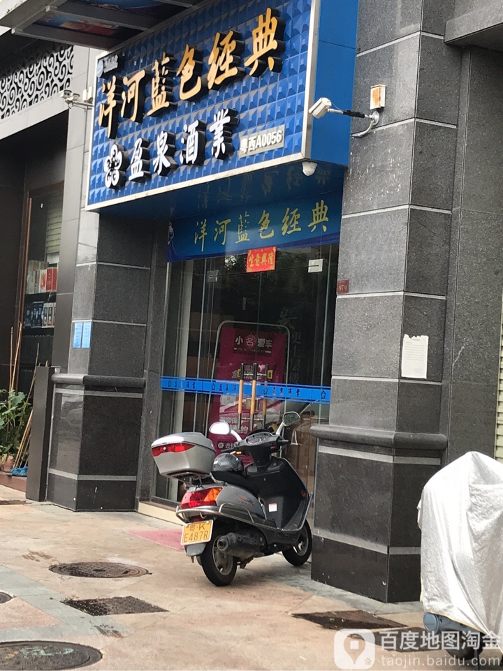 洋河蓝色经典盈泉酒业(官山五路店)