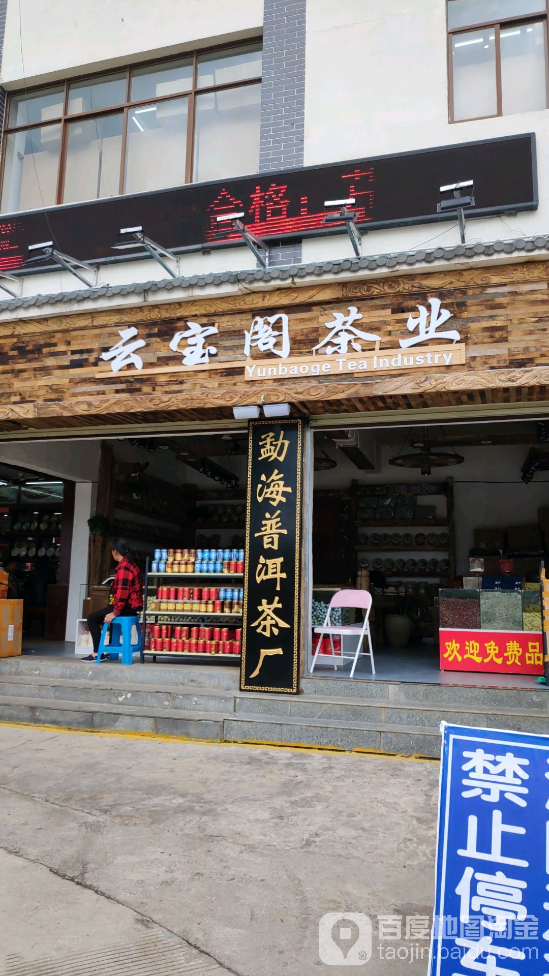 云宝阁茶业(北门坡店)