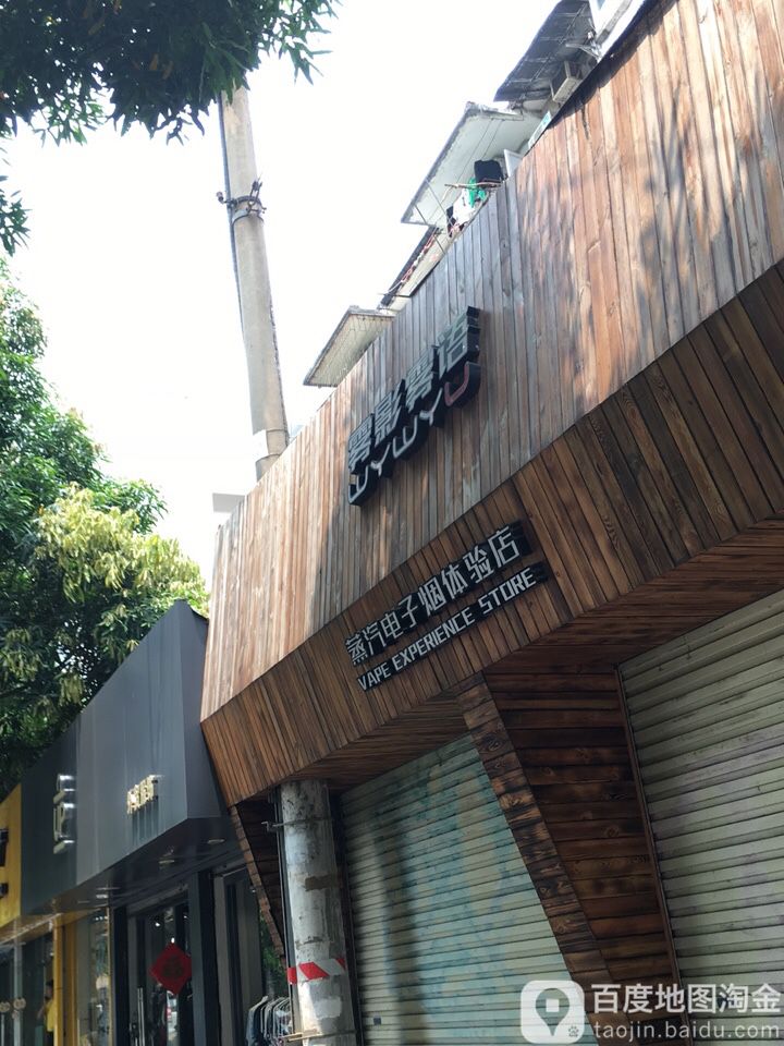 雾影雾语蒸汽电子烟体验店