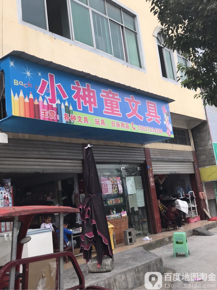 小神童文具