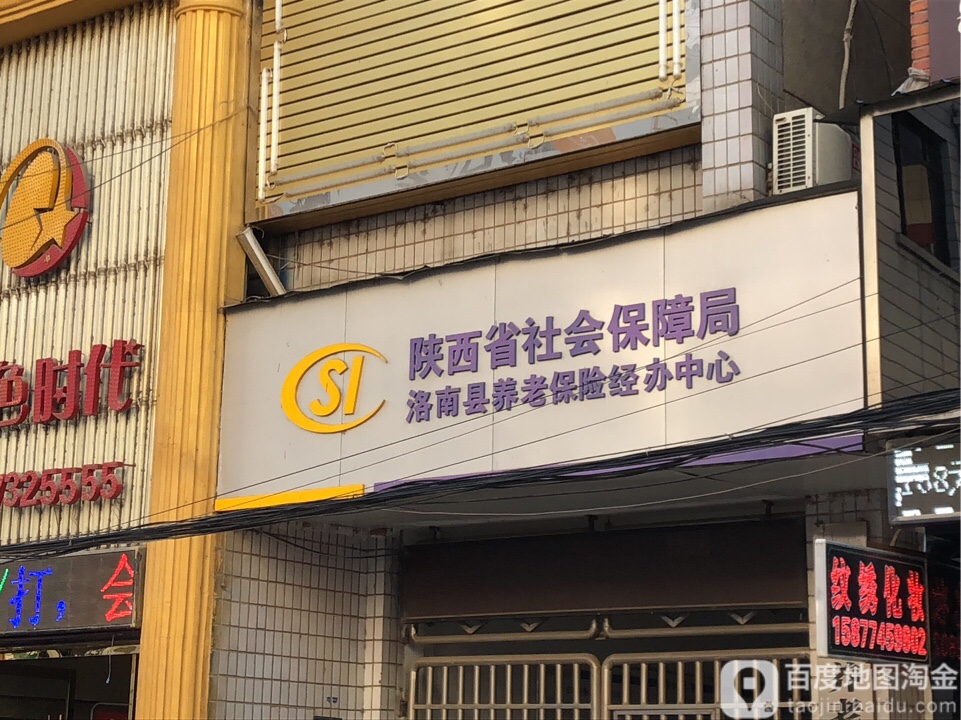 陕西省社会保障局-洛南县养老保险经办中心